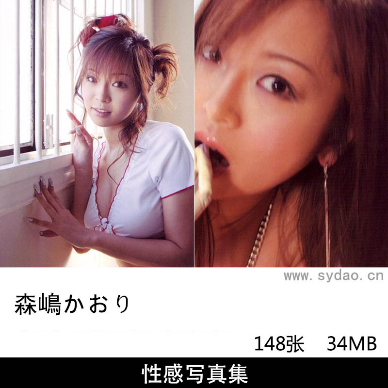 148张日本女星森嶋かおり性感内衣写真集《(KAORI)｢妄想曼荼羅》