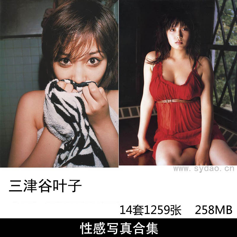 【合集】14套1259张日本女星三津谷叶子性感复古泳装内衣写真集《Dear》《Mystery》《vocation》等