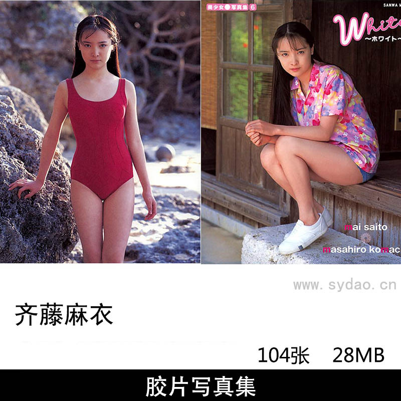 104张日本女星齐藤麻衣（さいとう まい、Mai Saito）复古胶片写真集《White》