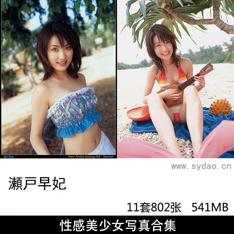 【合集】11套802张日本女星写真模特濑户早妃性感诱人白嫩肌肤泳装内衣写真集《CLOVER》《Cutie Cubic》等