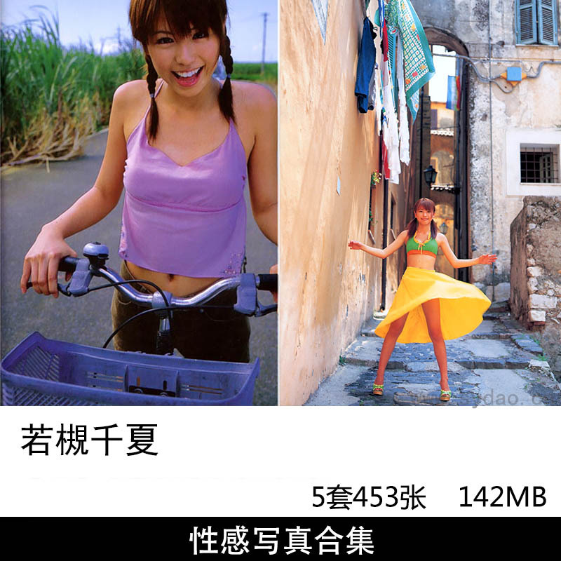 【合集】5套453张日本女艺人歌手若槻千夏性感内衣写真集《初恋物語 -涙で見えない-》等