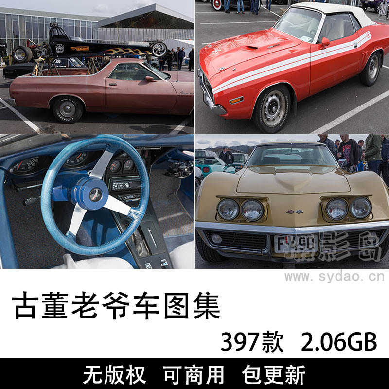 397张无版古董老爷车图片大全合集，可商用高清复古豪车图片素材图库
