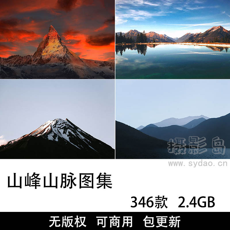 346张无版权山脉山峰图片大全合集，高清高山雪山可商用图片素材图库