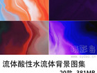 20张无版权彩色酸性水流图片大全合集，可商用高清流体背景图片素材图库