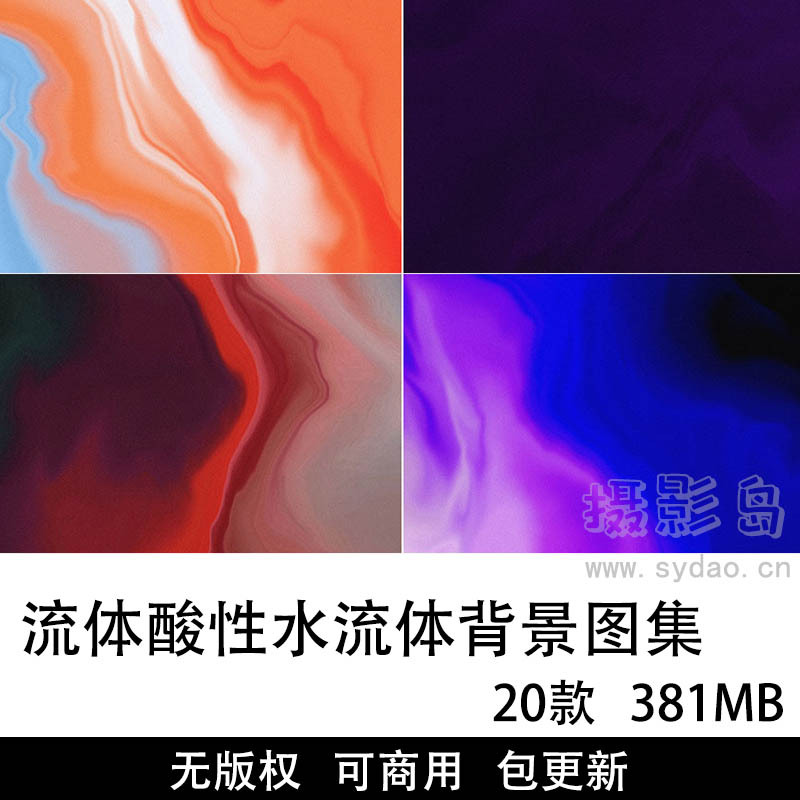 20张无版权彩色酸性水流图片大全合集，可商用高清流体背景图片素材图库