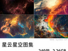 249张无版权宇宙星云星空图片大全合集，高清可商用唯美星空背景图片素材图库