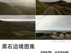 399张无版权黑石边境图片大全合集，可商用高清山丘图片素材图库