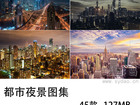 45张无版权都市夜景图片大全合集，可商用高清唯美城市夜景风光图片素材图库