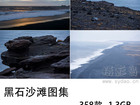 358张无版权黑石沙滩图片大全合集，高清可商用黑色沙滩图片素材图库