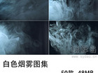 50张无版权可商用高清黑底白色烟雾图片大全合集素材图库
