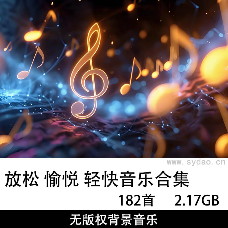 182首无版权可商用轻松愉快轻快流行乐伴奏配乐背景音乐BGM自媒体MP3素材