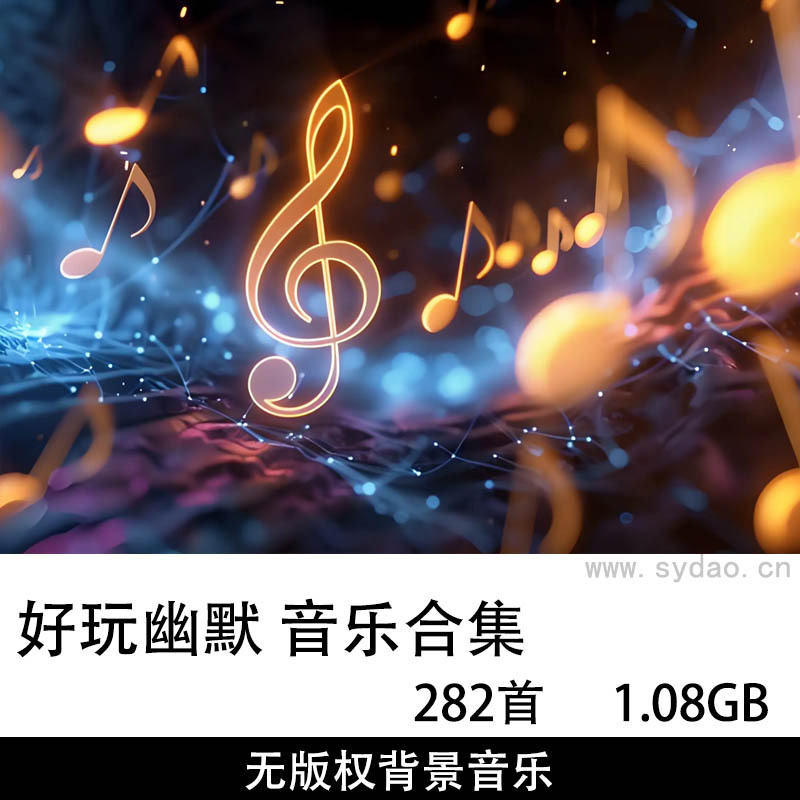 282首无版权好玩幽默流行乐伴奏配乐背景音乐，可商用BGM自媒体游戏MP3素材