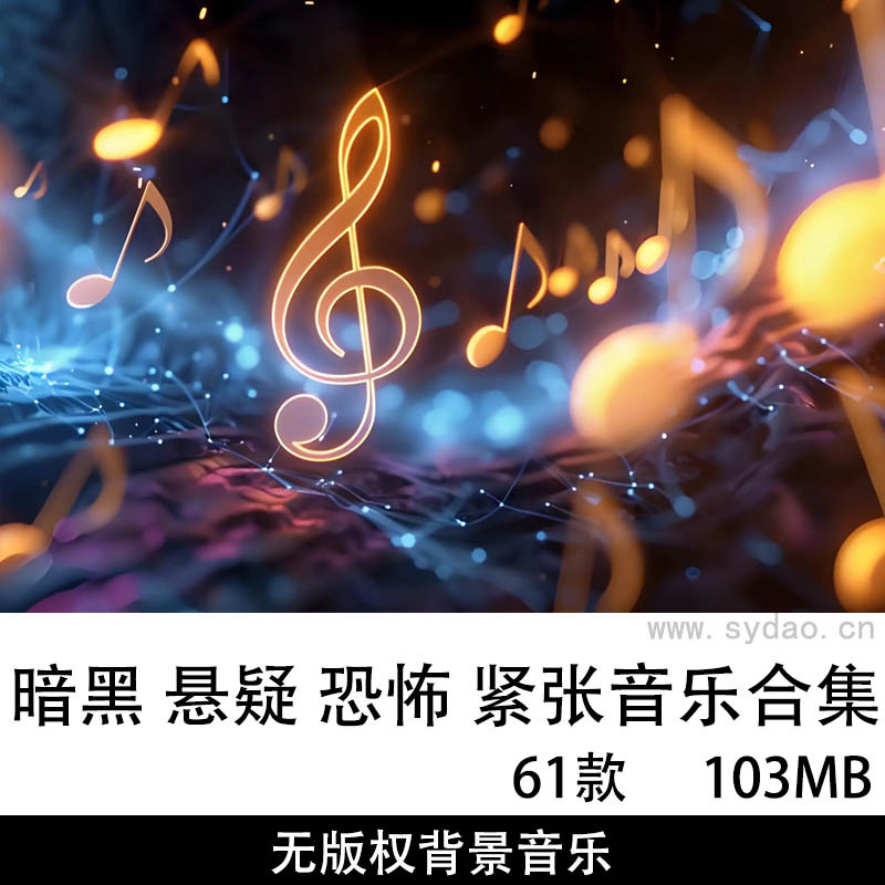 61首可商用无版权黑暗、悬疑、恐怖、紧张乐伴奏配乐背景音乐BGM自媒体MP3素材