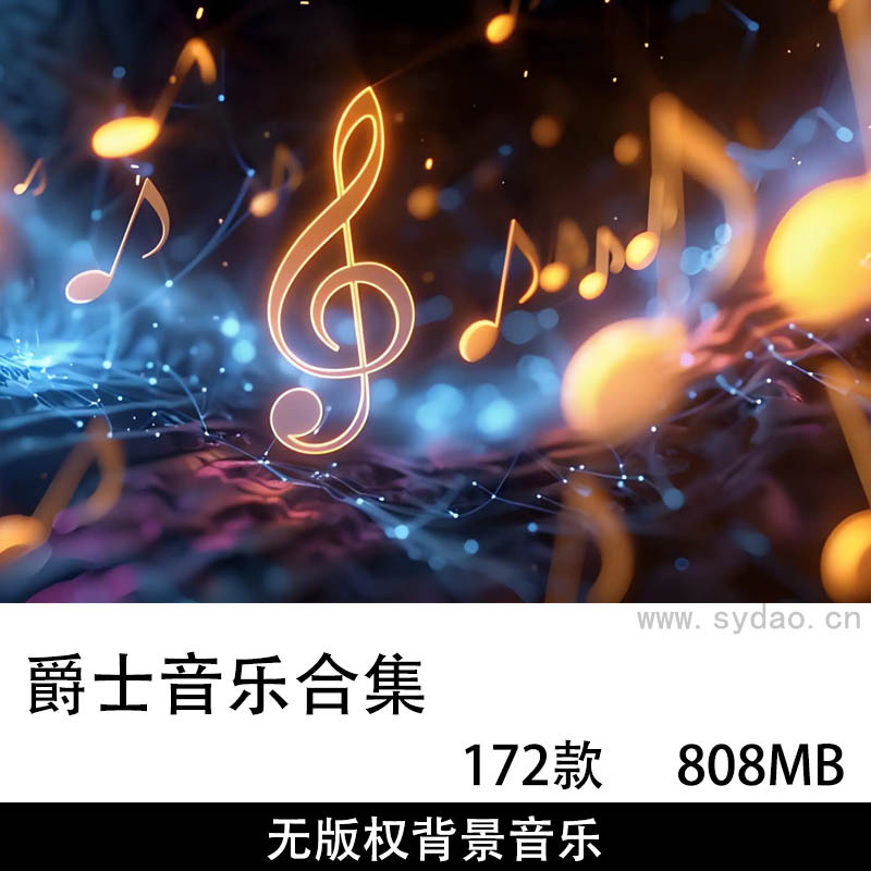 172首可商用无版权爵士背景音乐合集，自媒体音乐素材库