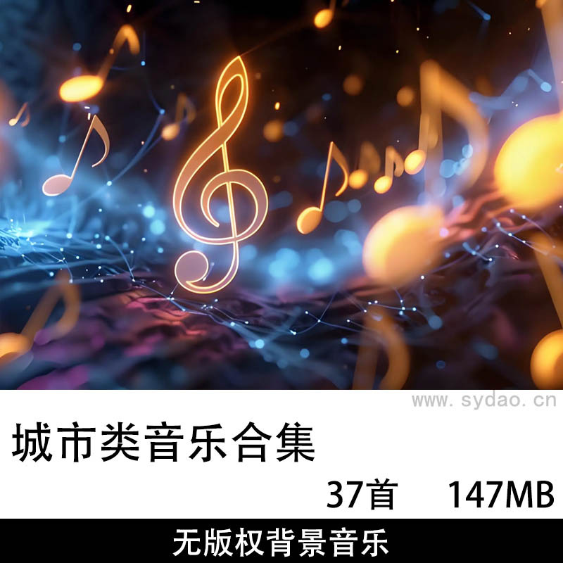 37首可商用无版权城市夜晚流行乐伴奏配乐背景音乐BGM自媒体MP3素材