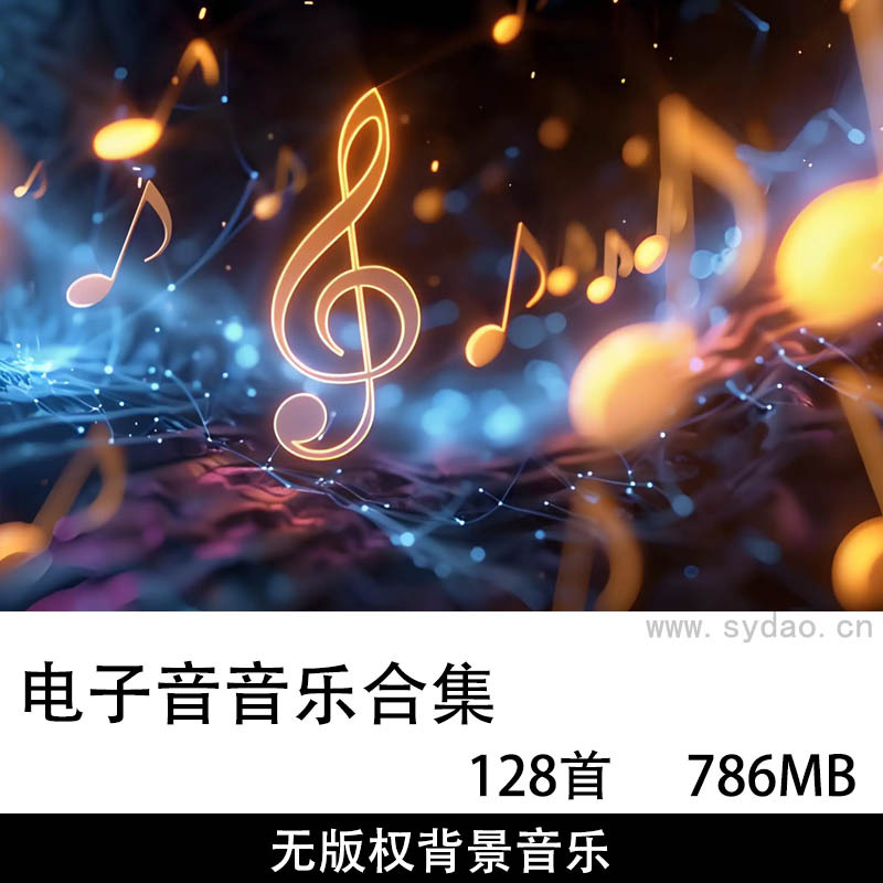 128首无版权电子音乐伴奏配乐背景音乐，可商用自媒体平台MP3抖音b站快手音乐素材