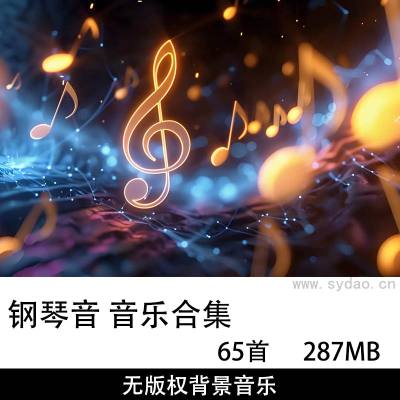 65首无版权钢琴伴奏配乐背景音乐，可商用自媒体平台MP3抖音b站快手音乐素材