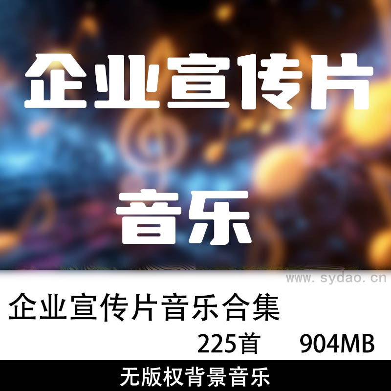225首无版权企业公司产品活动介绍背景音乐，可商用宣传片视频背景pr剪辑配乐素材