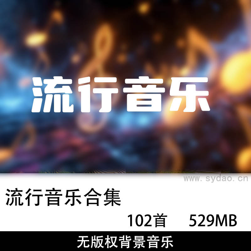 102首无版权流行乐伴奏配乐背景音乐，可商用BGM店铺商场舞台暖场MP3素材
