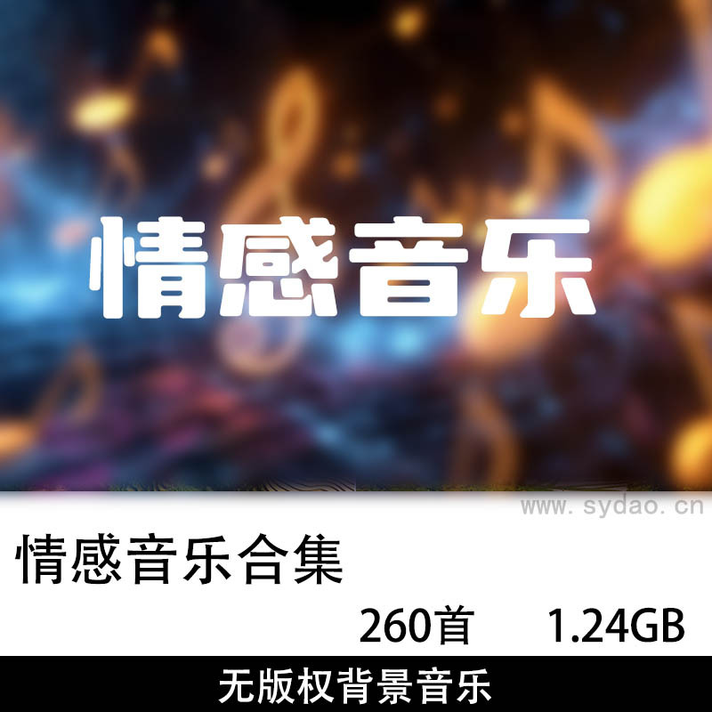 260首无版权情感剧情背景音乐，可商用影视短视频有声小说配乐BGM素材