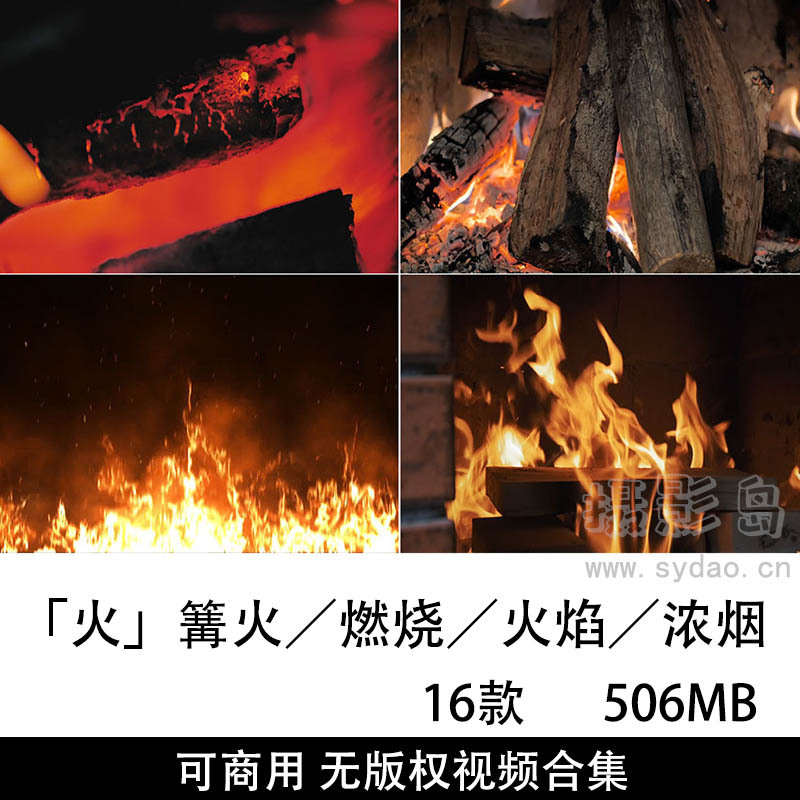 16款可商用无版权篝火、燃烧火焰、浓烟视频大全抖音剪辑视频素材合集