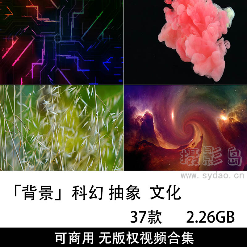 37款无版权可商用科幻抽象文化背景视频大全抖音剪辑视频素材合集