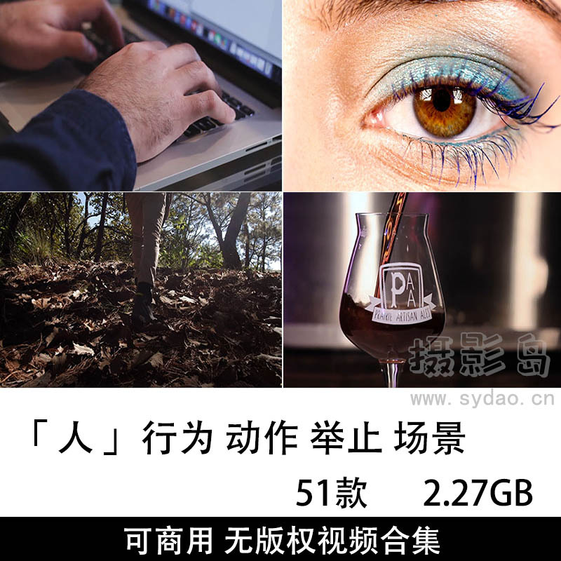 51款无版权可商用人行为、动作、举止、场景视频大全抖音剪辑视频素材合集