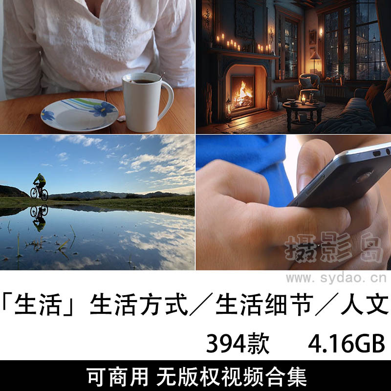 349款可商用无版权生活方式、生活细节、人文视频大全剪辑素材合集