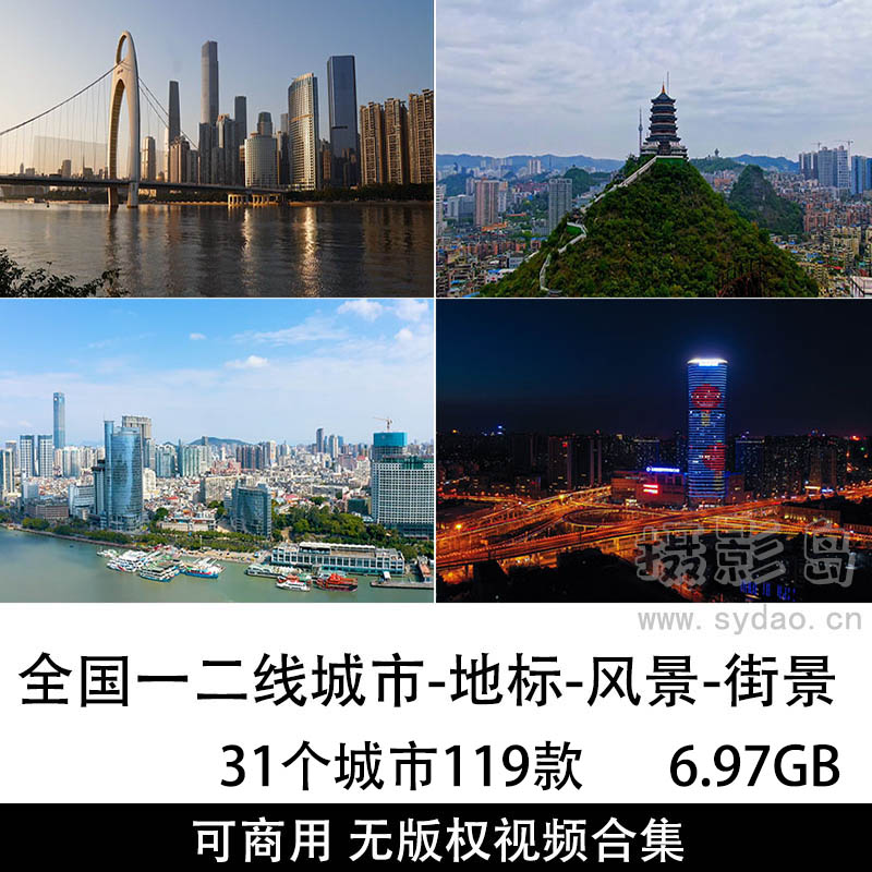 【合集】31个国内城市119款可商用无版权全国一二线城市地标风景街景视频大全抖音剪辑视频素材合集