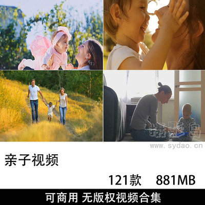 121款可商用无版权母子、父子、亲子互动亲情视频大全剪辑素材合集