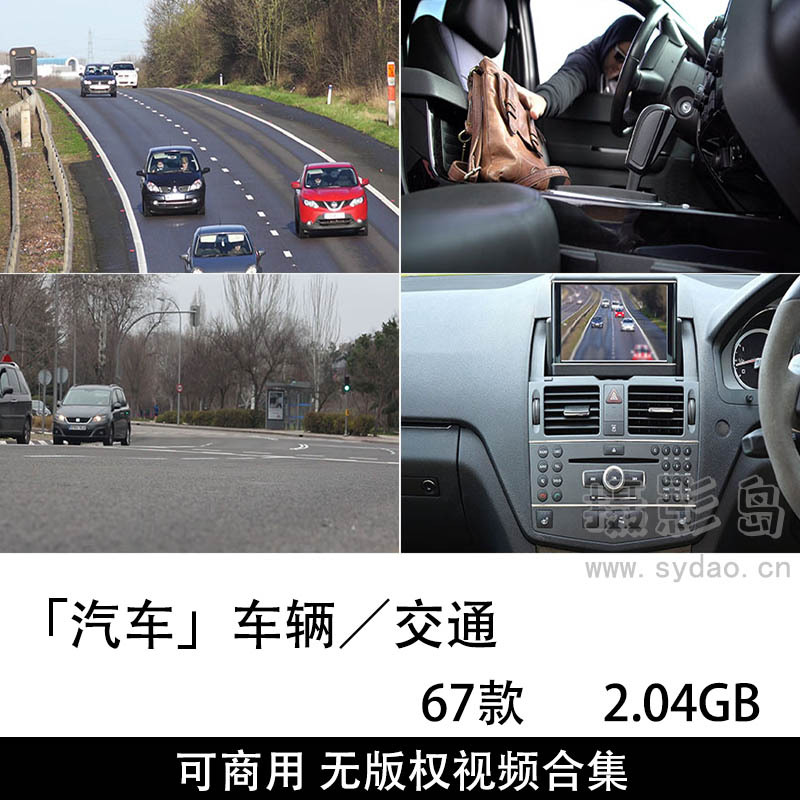 67款可商用无版权汽车、车辆、交通视频大全剪辑素材合集