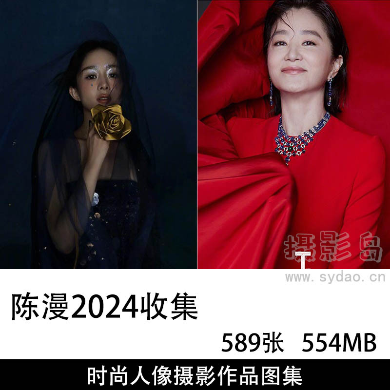 589张商业时尚摄影师陈漫2024年度时尚人像摄影写真大片图片欣赏图集