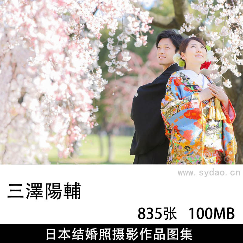835张日本和服结婚照婚纱摄影作品图片图集欣赏，日本摄影师三澤陽輔作品审美提升素材