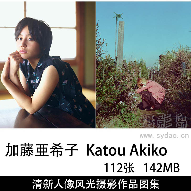 112张日系小清新人像风光摄影作品图片图集欣赏，日本摄影师加藤亜希子  Katou Akiko作品审美提升素材