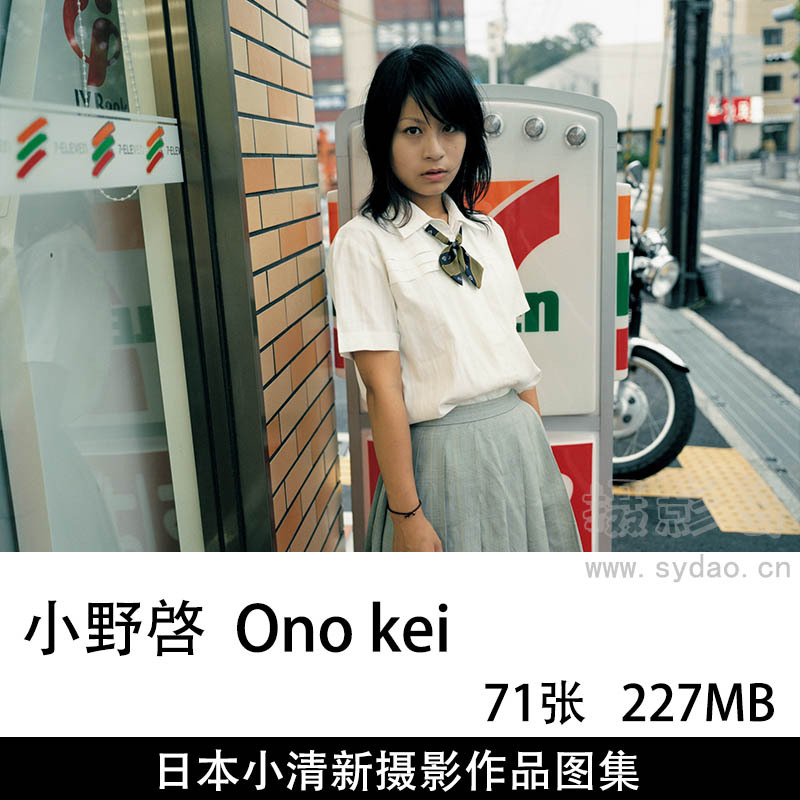 71张日本高中生学生摄影作品图片图集欣赏，日本摄影师小野啓Ono kei作品审美提升素材