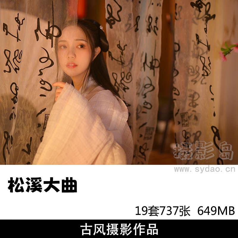 19套737张古风汉服美女写真摄影作品图片图集欣赏，摄影师松溪大曲作品审美提升素材