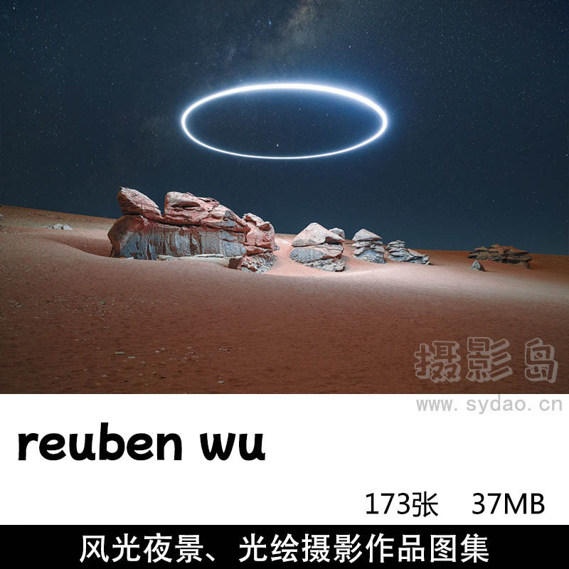 173张光绘摄影、星空、夜晚风光摄影作品图片图集欣赏，摄影师Reuben Wu作品审美提升素材