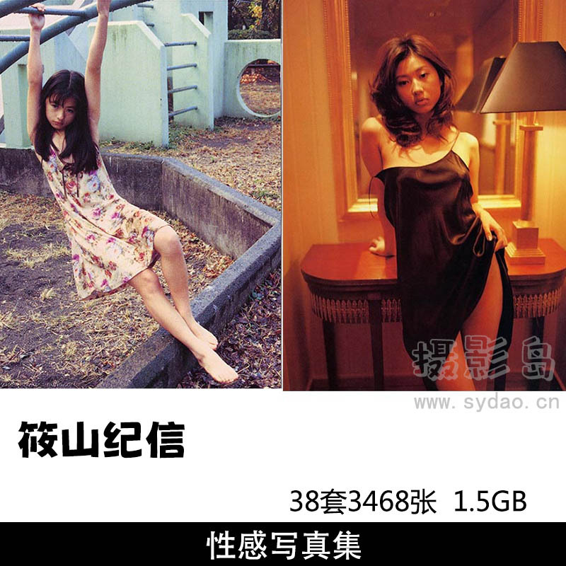 38套3468张日本昭和女星美少女人体艺术性感写真集，日本摄影大师筱山纪信摄影作品合集