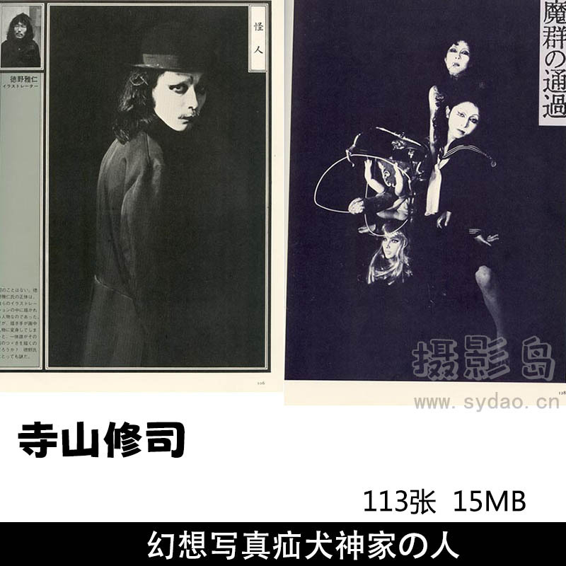 113张日本摄影师寺山修司《幻想写真疝犬神家の人》梦幻与超现实摄影作品图片审美提升素材
