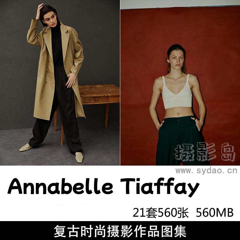 21套560张复古胶片冷淡高级感商业时尚摄影作品图片欣赏，法国摄影师Annabelle Tiaffay作品审美提升素材