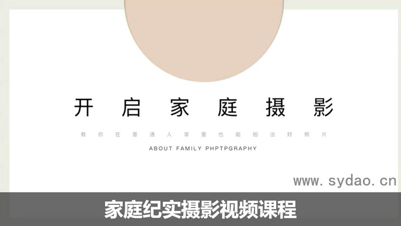 【佳琪】 第六期家庭纪实摄影训练营视频课程教程