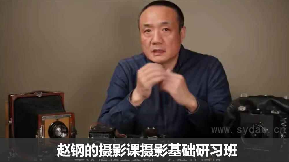 赵钢的摄影课摄影基础研习班课程教程