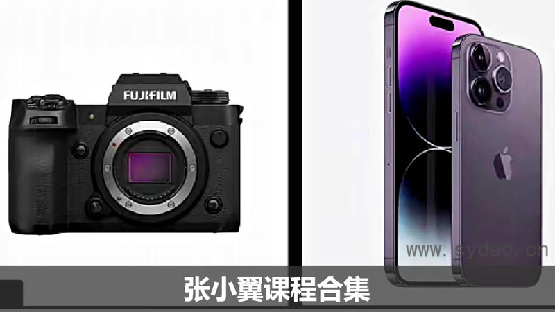 张小翼摄影课程合集：摄影基本法“从0到1”、全能摄影班“进阶之路”、《高效后期基本法》