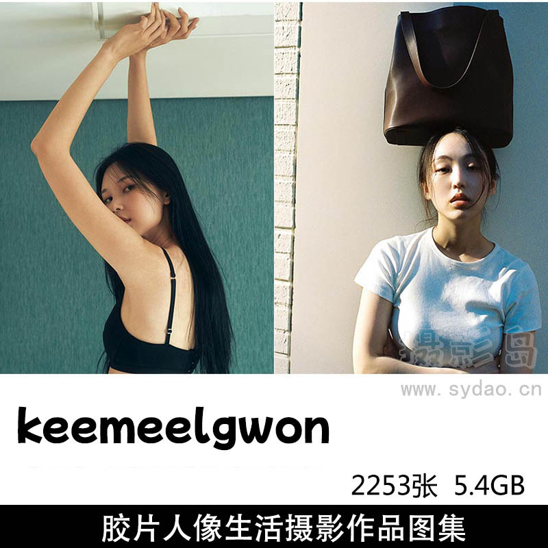 2253张胶片人像少女私房生活摄影作品图片欣赏，韩国摄影师keemeelgwon审美提升素材