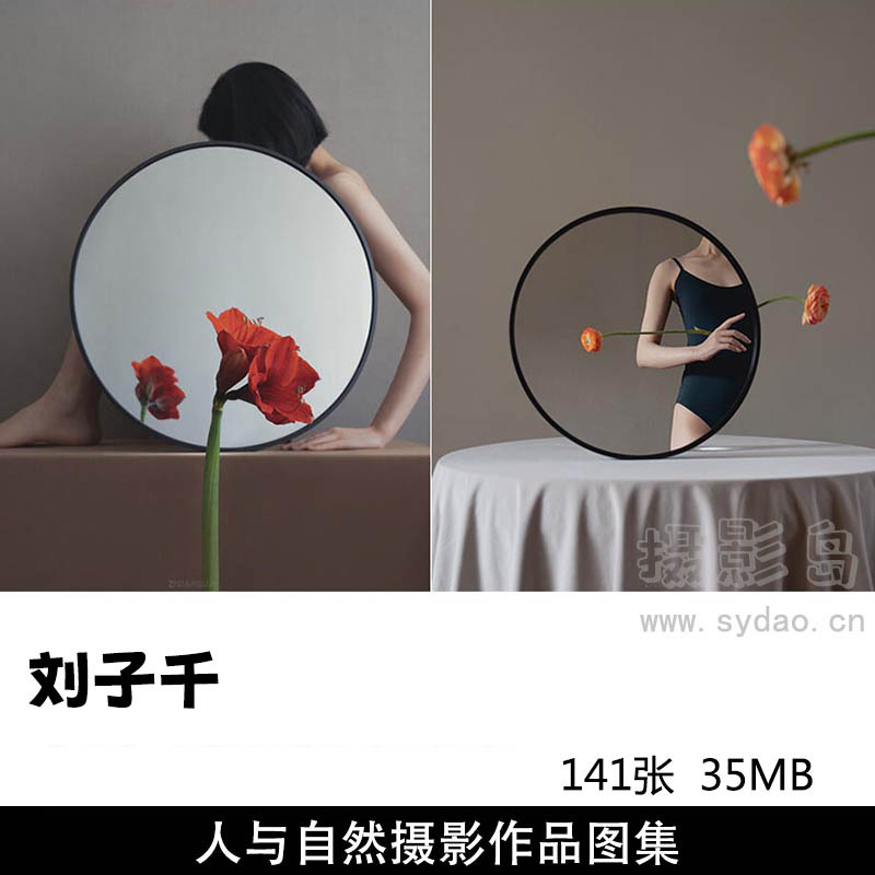 141张肢体、植物与镜像，构建出充满想象力和意境美摄影作品图片欣赏，摄影师刘子千摄影审美提升素材
