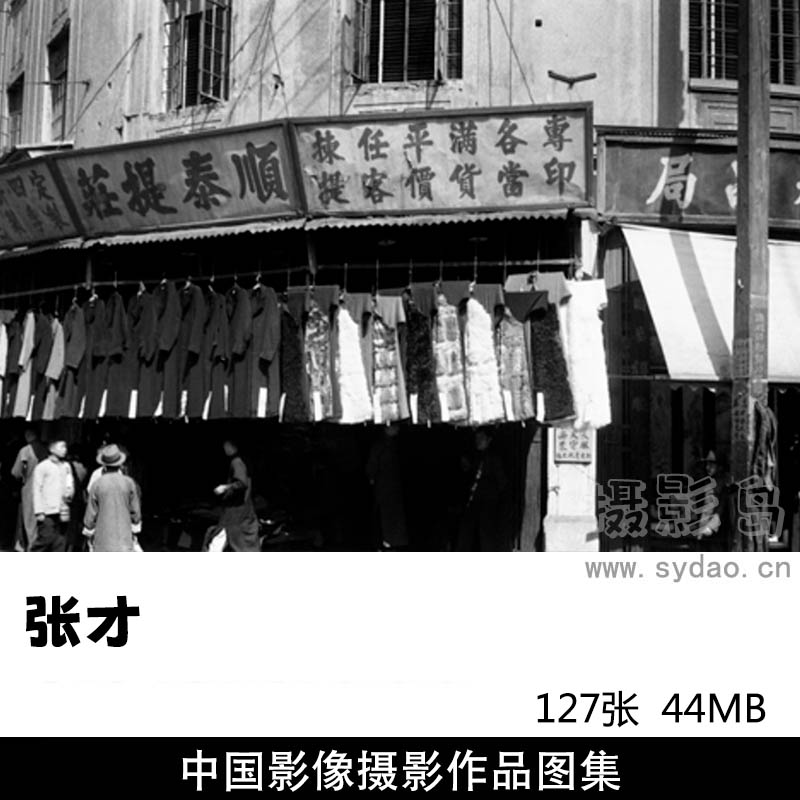 127张黑白中国影像台湾上海纪实老照片摄影作品图片欣赏，摄影师张才审美提升素材