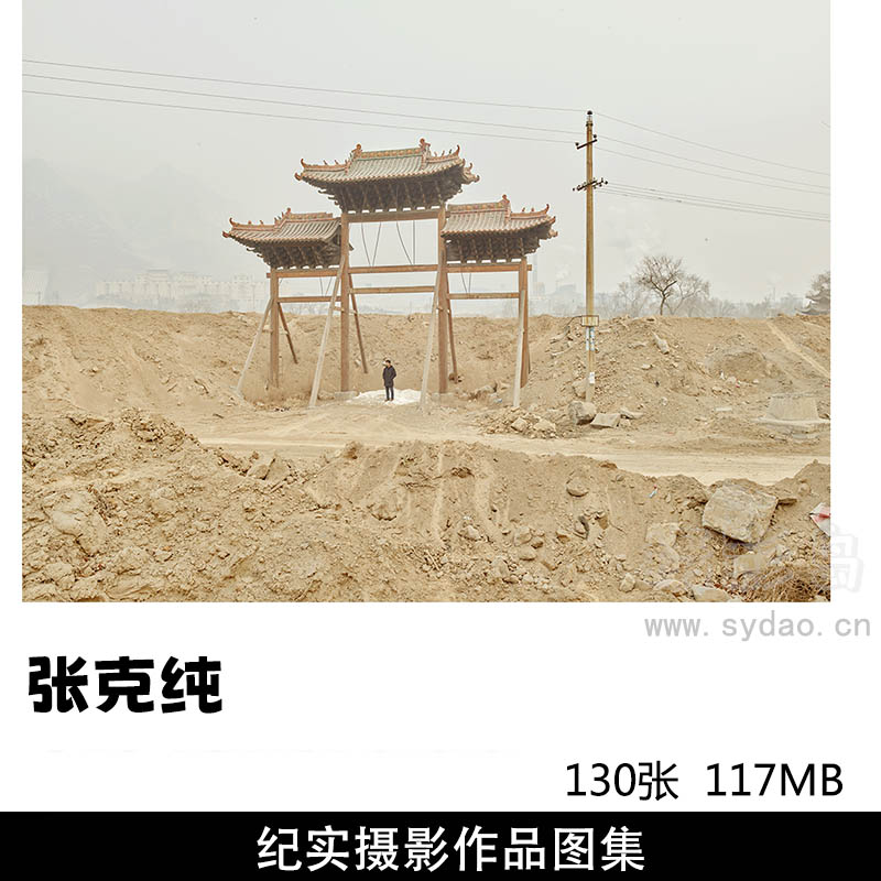 130张社会变革人造景观、遗弃物建筑物摄影作品图片欣赏，摄影师张克纯审美提升素材