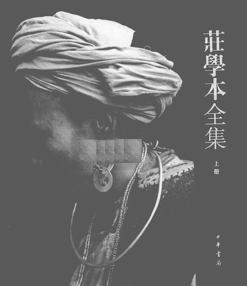 三四十年代少数民族黑白纪实摄影作品图片欣赏，摄影师庄学本全集审美提升素材