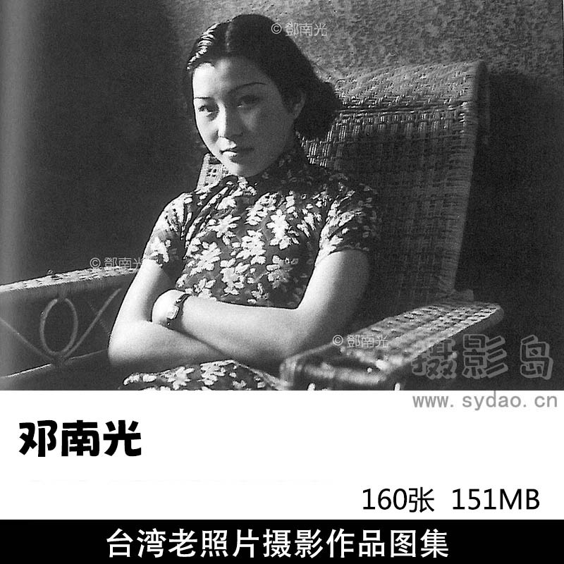 160张中国台湾老照片纪实摄影作品图片欣赏，摄影师邓南光摄影审美提升素材