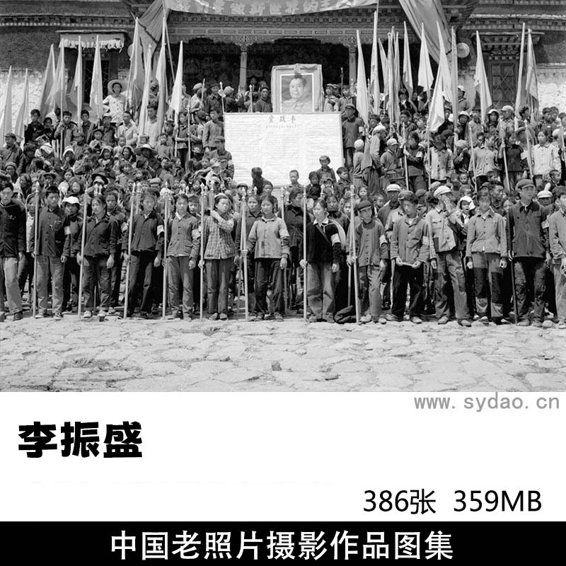 386张中国纪实老照片文化大革命摄影作品图片欣赏，摄影师李振盛摄影审美提升素材